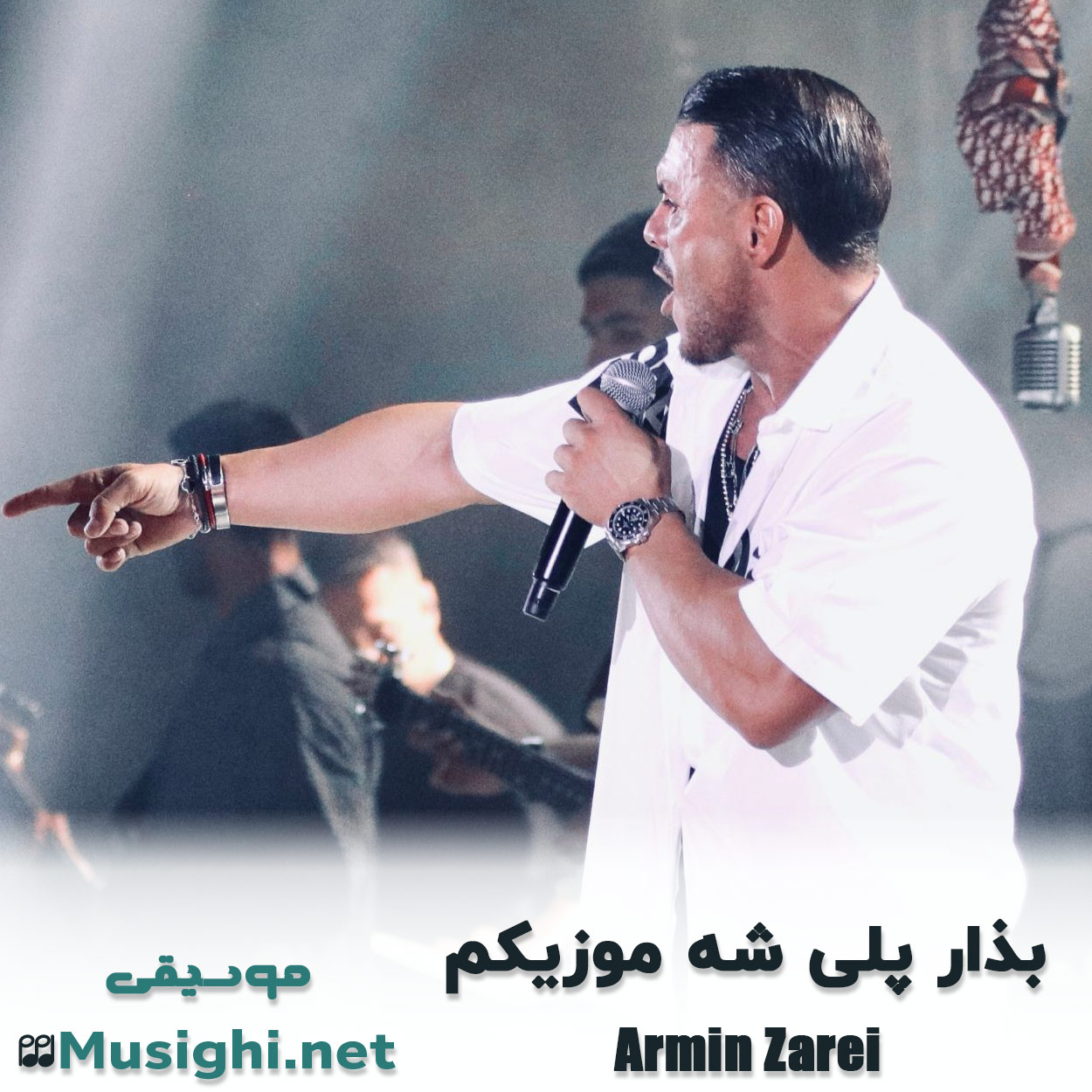 دانلود اهنگ بذار پلی شه موزیکم آرمین زارعی